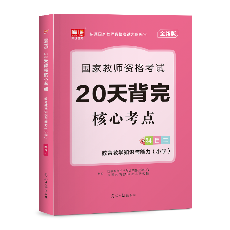 2023年国家教师资格考试 20天背完核心考点·教育教学知识与能力（小学 科目二）