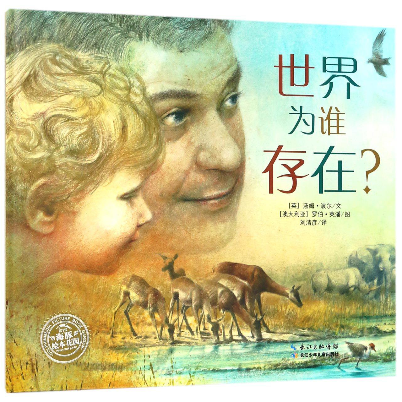 世界为谁存在(精)/海豚绘本花园
