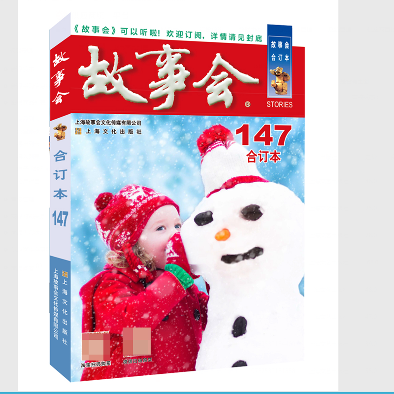 2023年《故事会》合订本. 147期