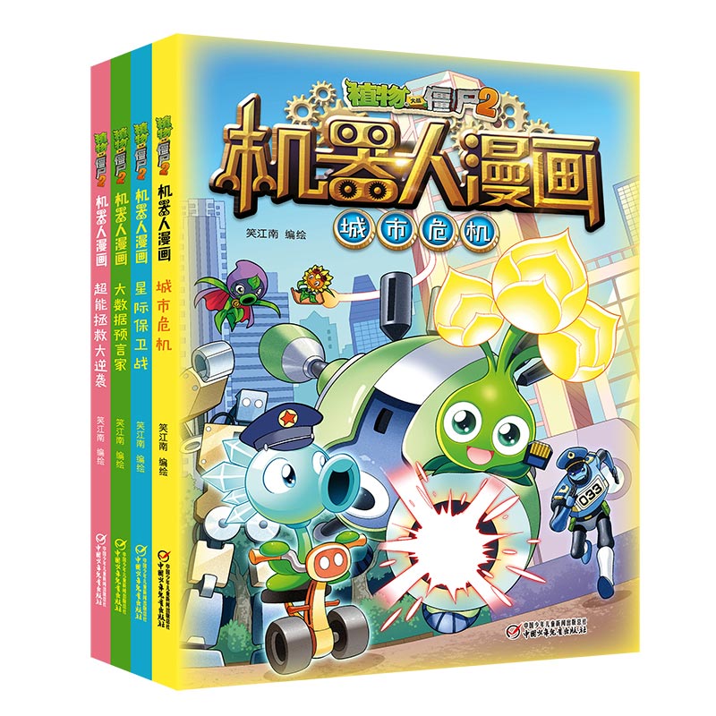 植物大战僵尸2机器人漫画合集3