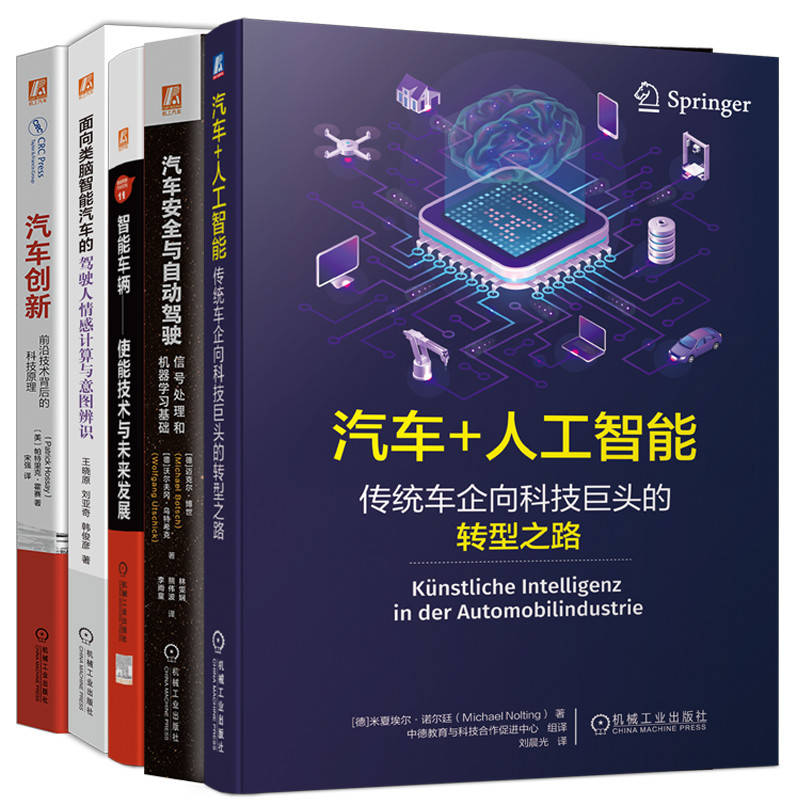 智能网联汽车深入学习套装（共5册）