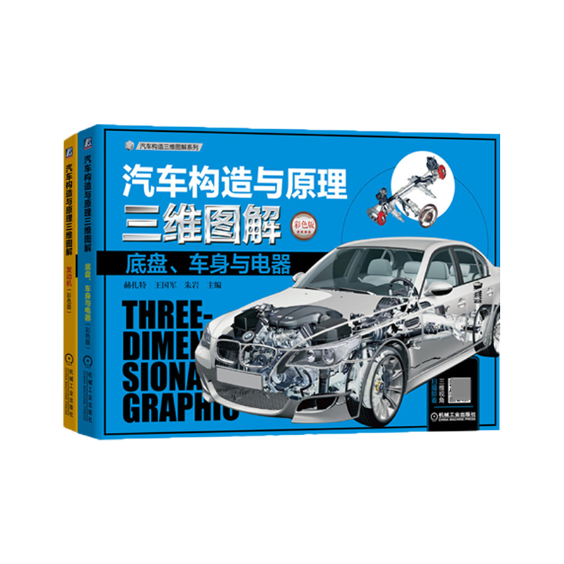 汽车构造与原理三维图解套装（发动机+底盘+车身+电器，共2册）