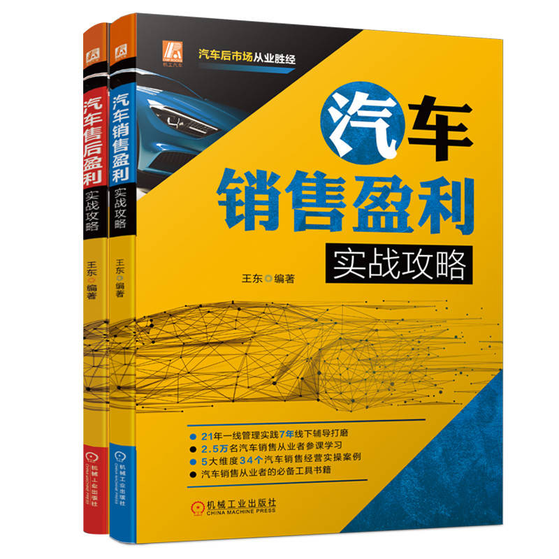 汽车后市场实战攻略套装（销售+售后，共2册）