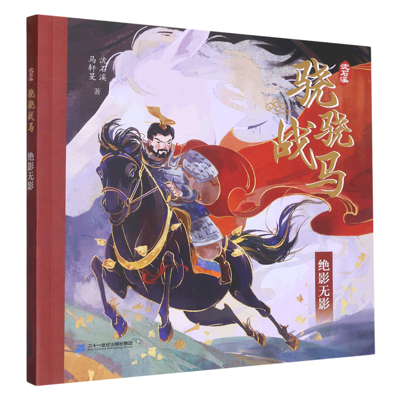 绝影无影/沈石溪骁骁战马