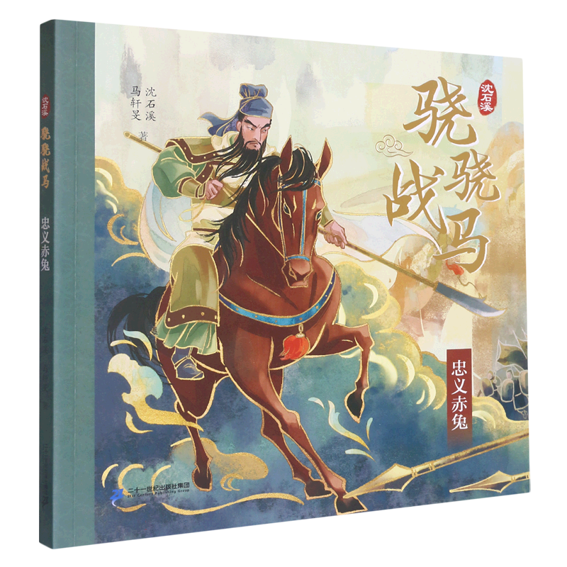 忠义赤兔/沈石溪骁骁战马