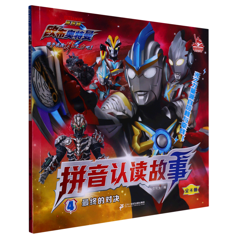 欧布奥特曼剧场版拼音认读故事4最终的对决