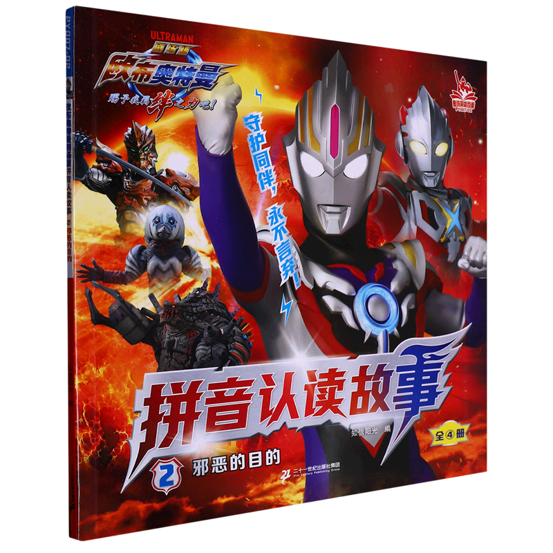 欧布奥特曼剧场版拼音认读故事2邪恶的目的