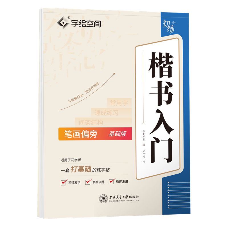 楷书入门·笔画偏旁（基础版）