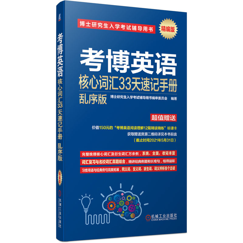 考博英语核心词汇33天速记手册(乱序版精编版2020博士研究生入学考试辅导用书)