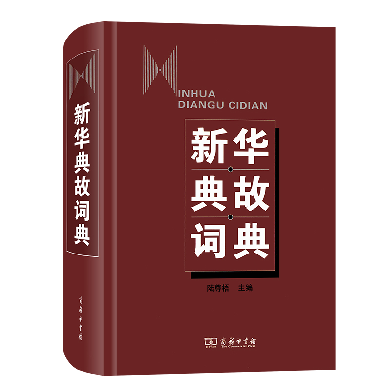 新华典故词典（精）
