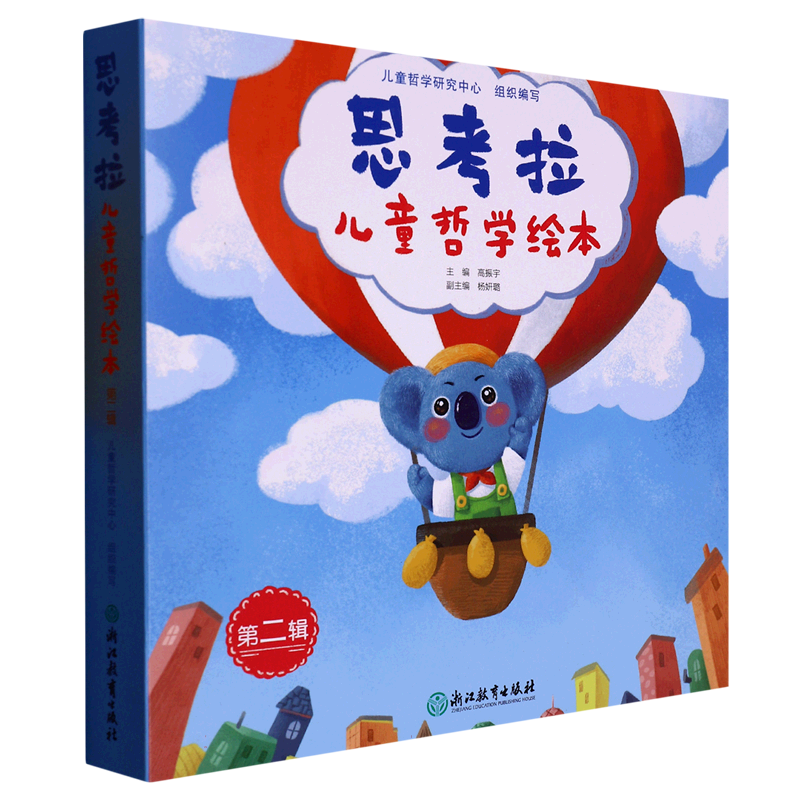 思考拉儿童哲学绘本（附导读手册第2辑共6册）