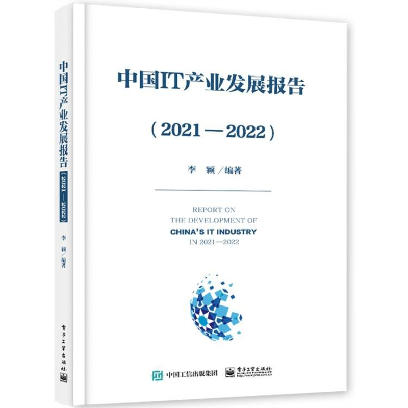中国IT产业发展报告（2021―2022）