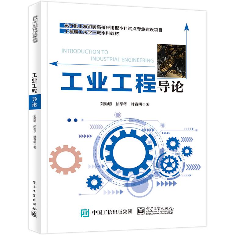 工业工程导论