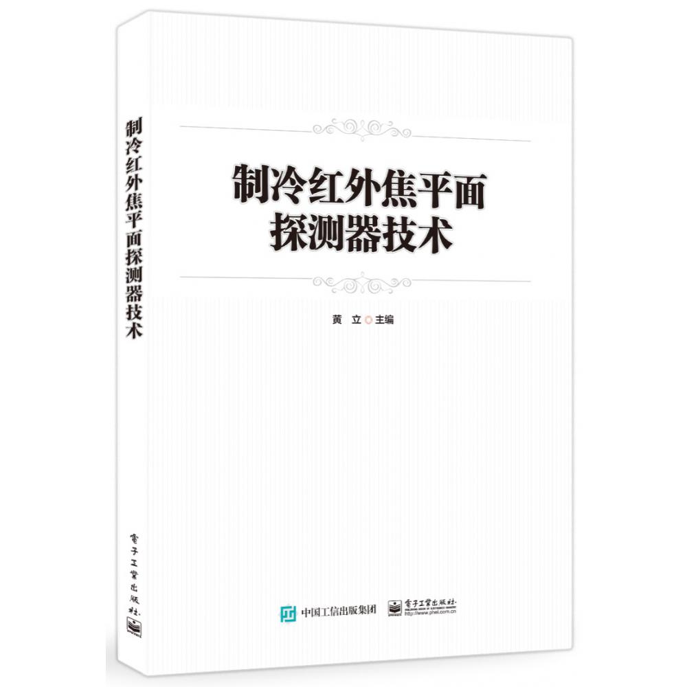 制冷红外焦平面探测器技术