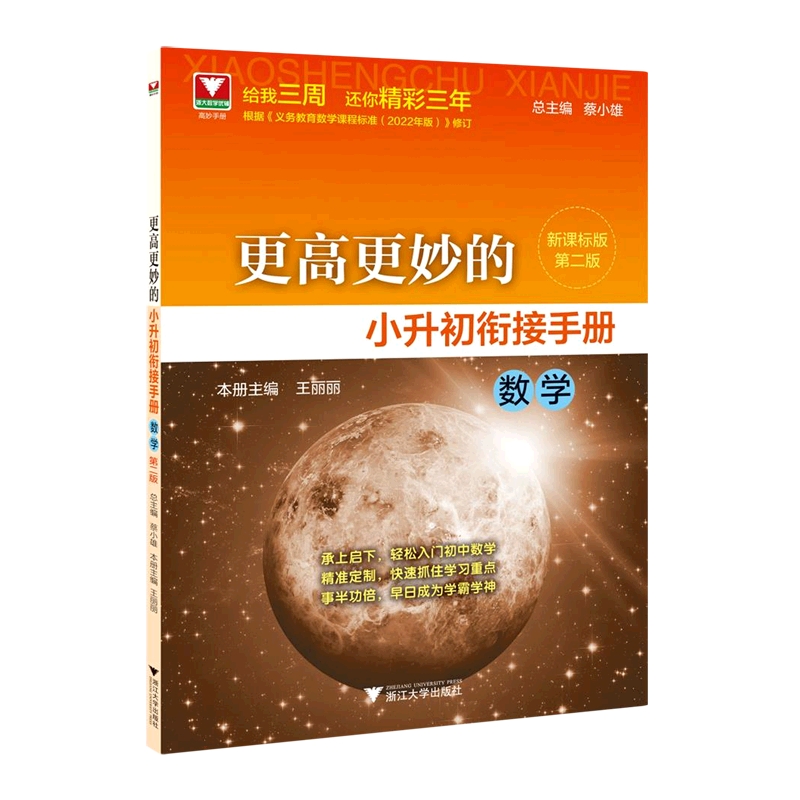 更高更妙的小升初衔接手册(数学)第二版