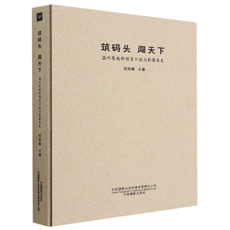 筑码头闯天下(温州苍南供销员口述与影像历史)(精)