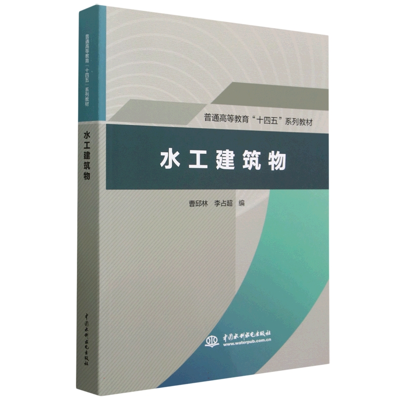 水工建筑物(普通高等教育“十四五”系列教材)