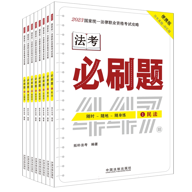 【2023拓朴：必刷题(法考口袋书·金题随身练)】2023国家统一法律职业资格考试攻略：必