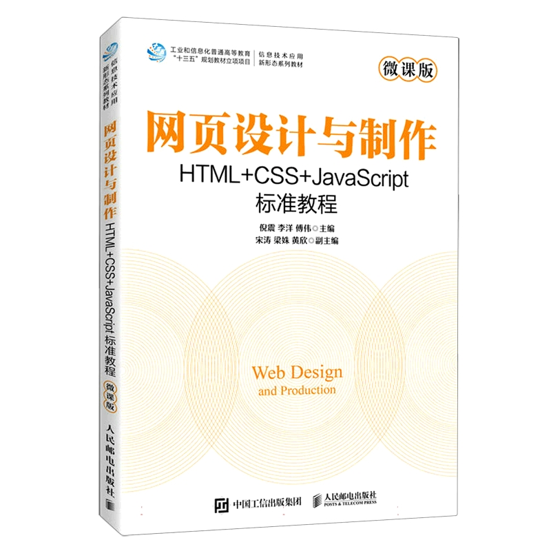 网页设计与制作 HTML+CSS+JavaScript标准教程...