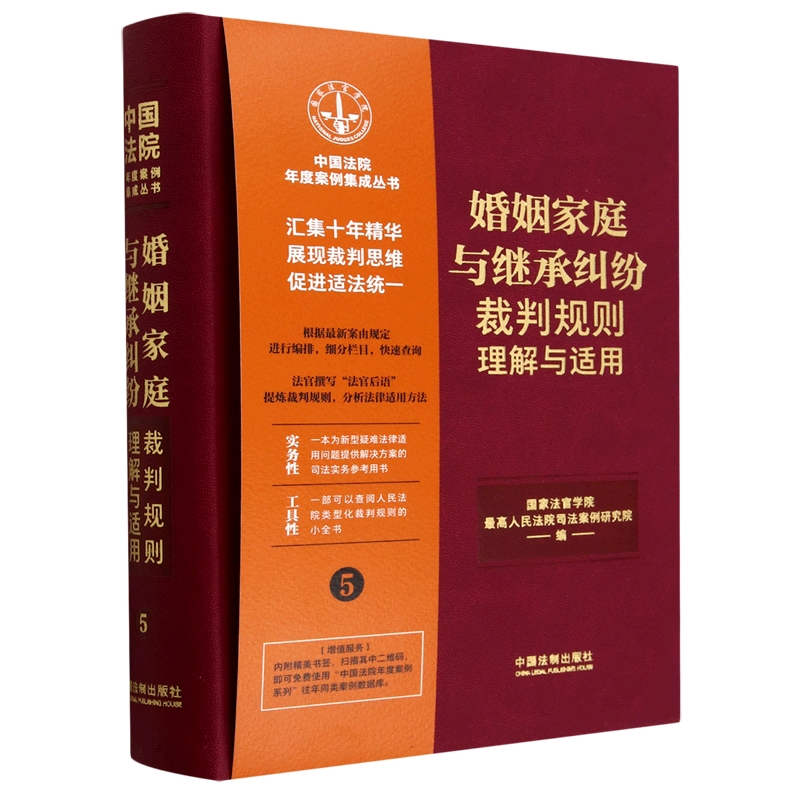 婚姻家庭与继承纠纷裁判规则理解与适用