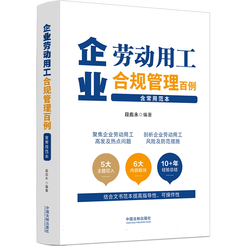 企业劳动用工合规管理百例(含常用范本)