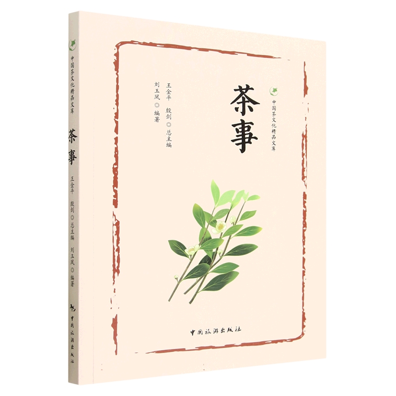 中国茶文化精品文库--茶事