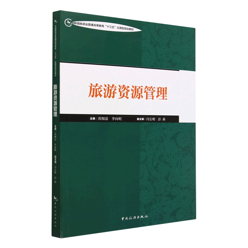 中国旅游业普通高等教育“十三五”应用型规划教材--旅游资源管理