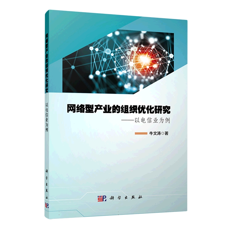 网络型产业的组织优化研究——以电信业为例