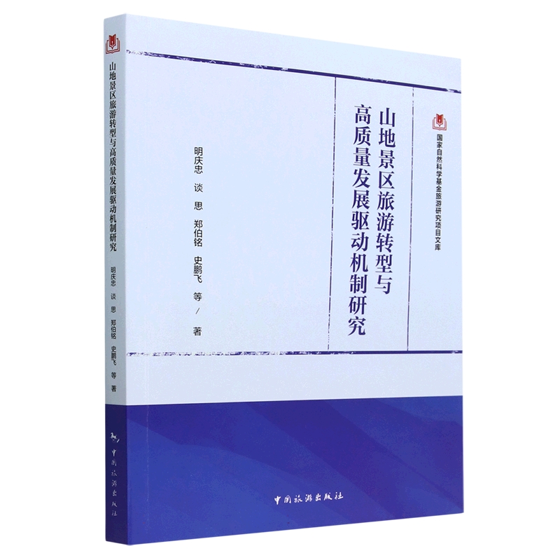 山地景区旅游转型与高质量发展驱动机制研究