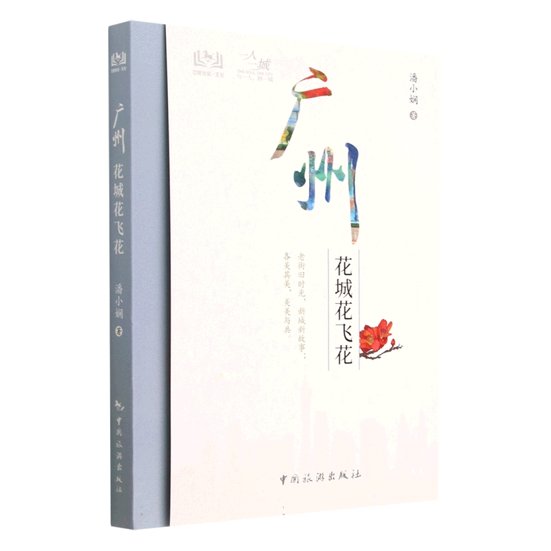 一人一城--广州  花城花飞花