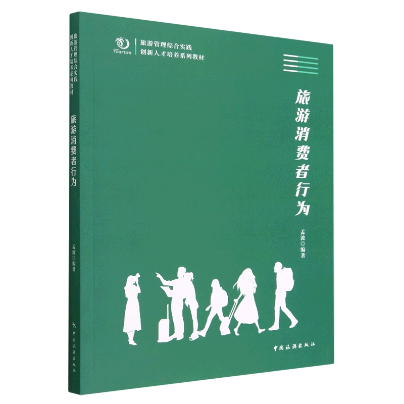 旅游管理综合实践创新人才培养系列教材--旅游消费者行为
