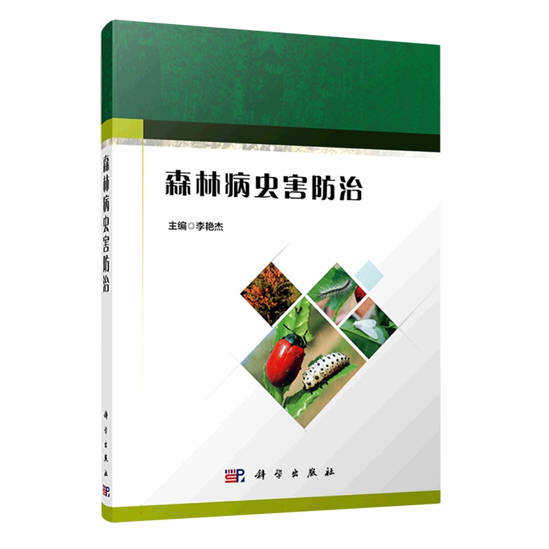 森林病虫害防治