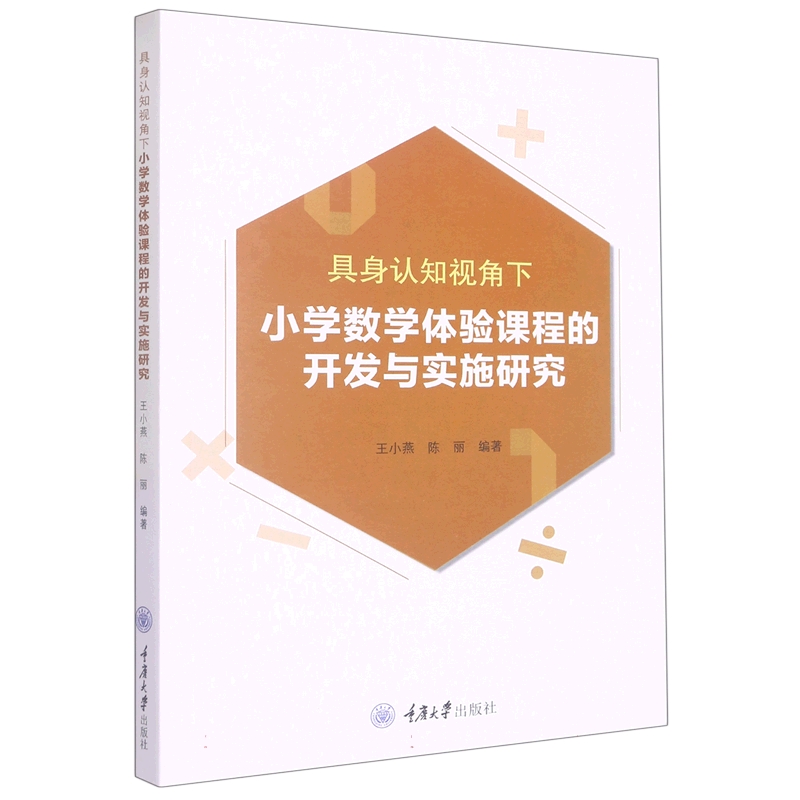 具身认知视角下小学数学体验课程的开发与实施研究