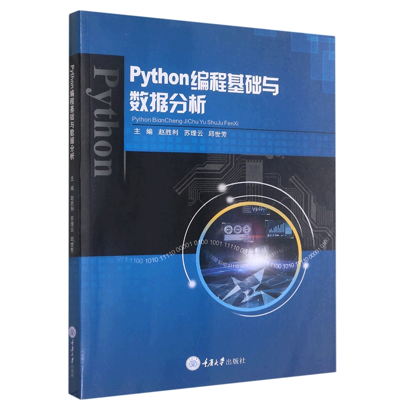 Python编程基础与数据分析