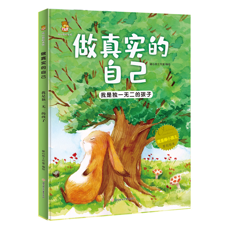 我是棒小孩儿--做真实的自己（精装）