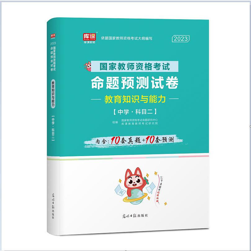 2023年国家教师资格考试命题预测试卷 教育知识与能力(中学 科目二)