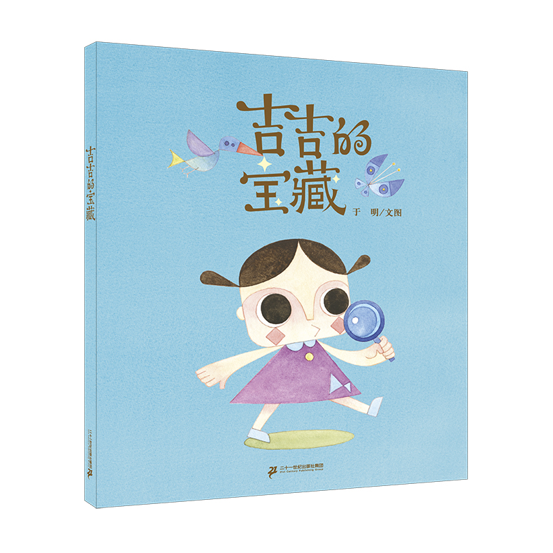 吉吉的宝藏（精）
