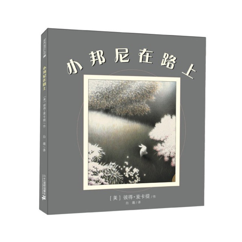 小邦尼在路上（精）