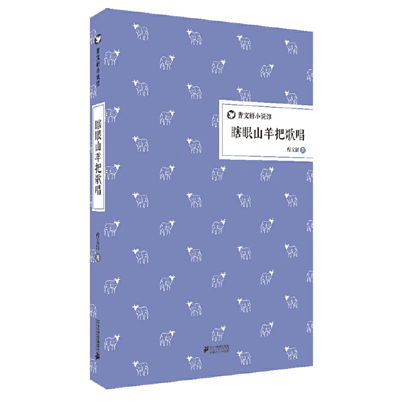 瞎眼山羊把歌唱（精）/曹文轩小说馆