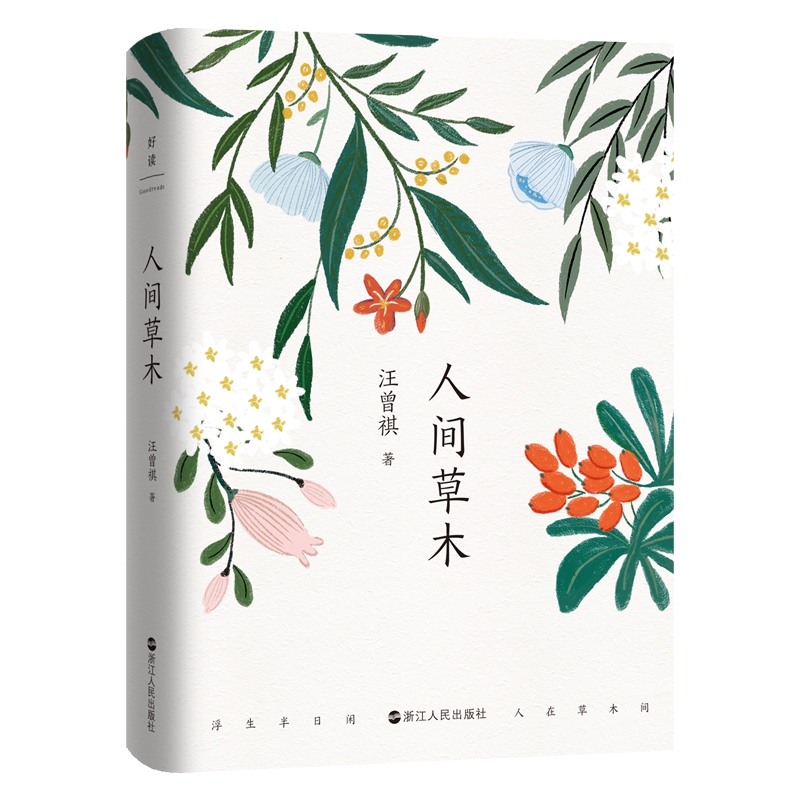 人间草木