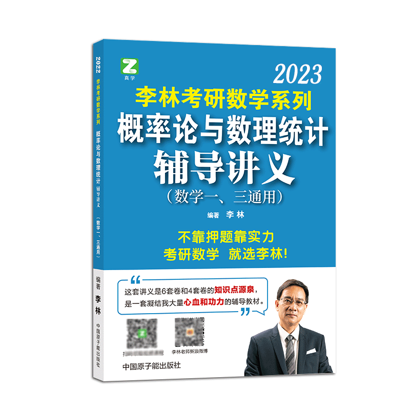 李林2023考研数学系列概率论与数理统计辅导讲义