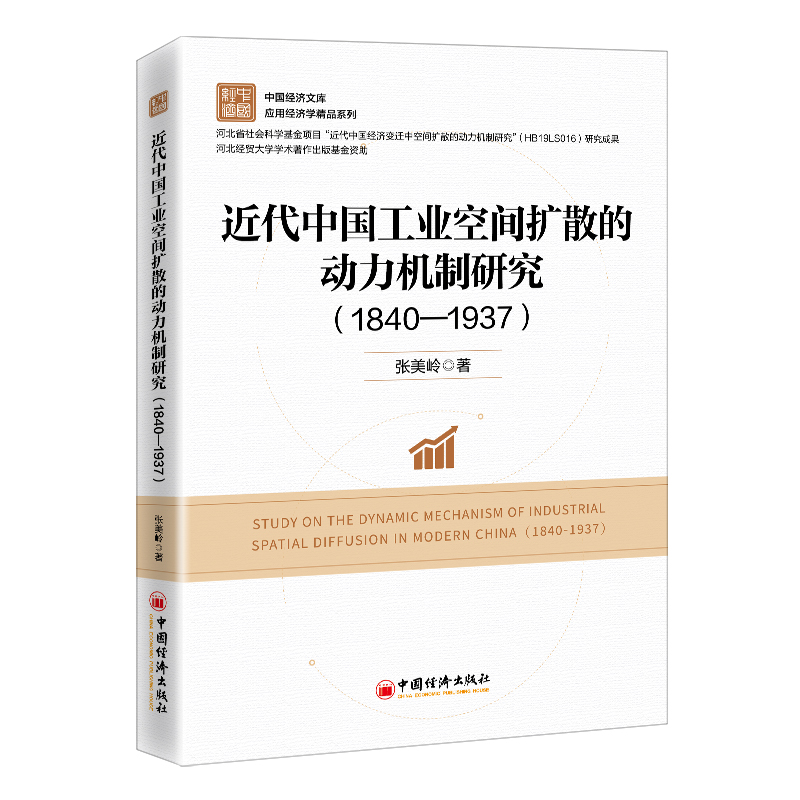 近代中国工业空间扩散的动力机制研究（1840—1937）