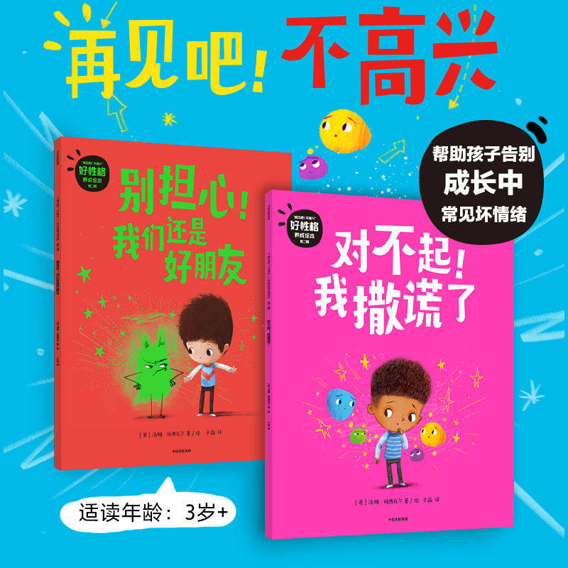 “再见吧！不高兴”好性格养成绘本（第二辑）
