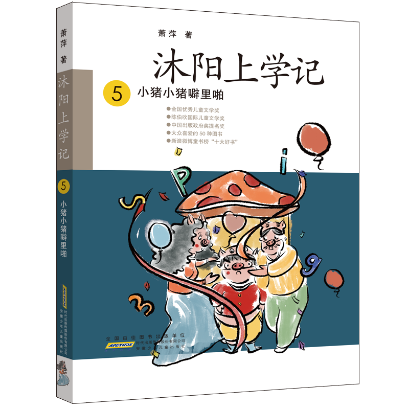 沐阳上学记·5·小猪小猪噼里啪