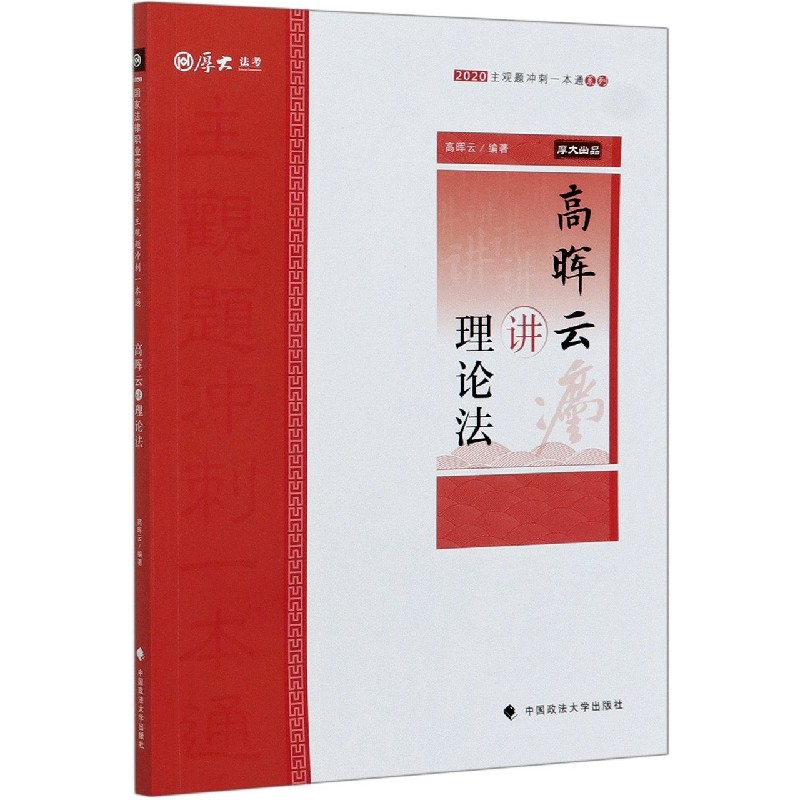 高晖云讲理论法/2020主观题冲刺一本通系列