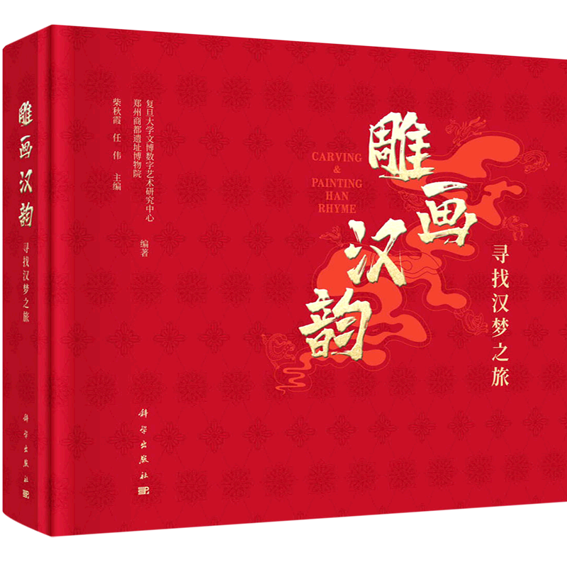 雕画汉韵(寻找汉梦之旅)