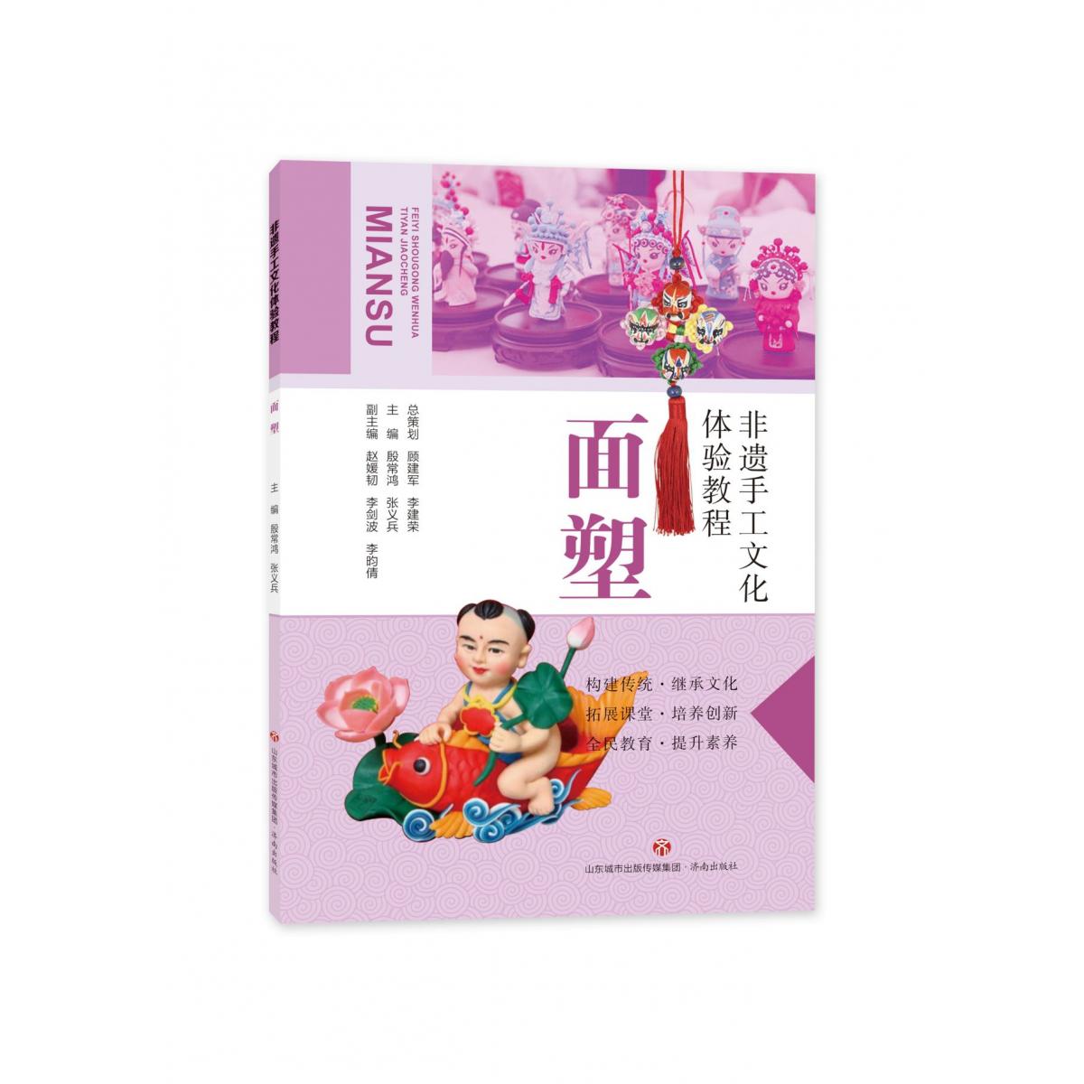 非遗手工文化体验教程：面塑