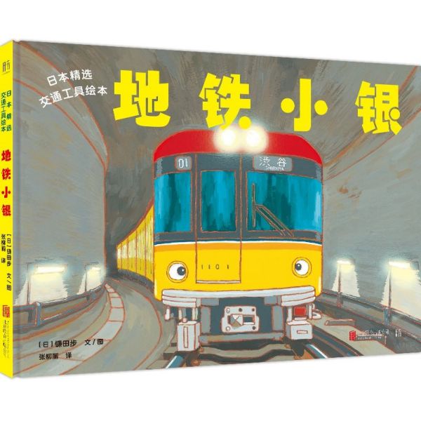 地铁小银(精)