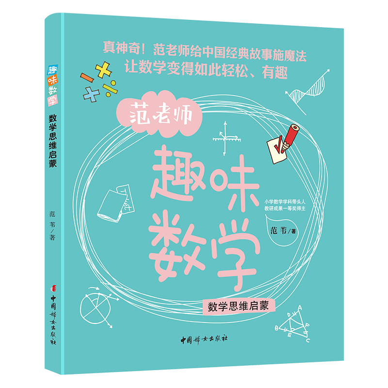 趣味数学：数学思维启蒙