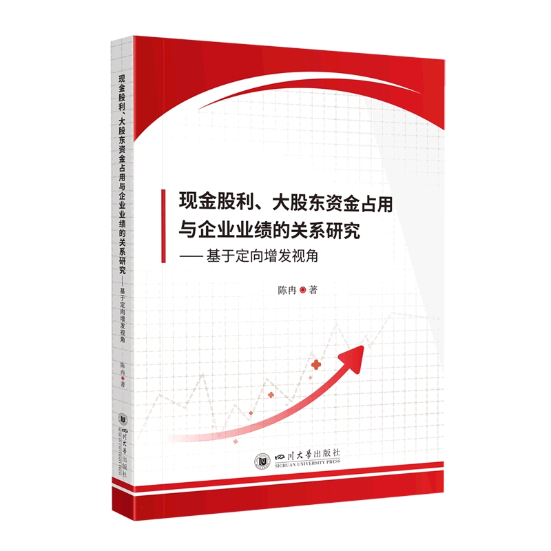 现金股利、大股东资金占用与企业业绩的关系研究——基于定向增发视角